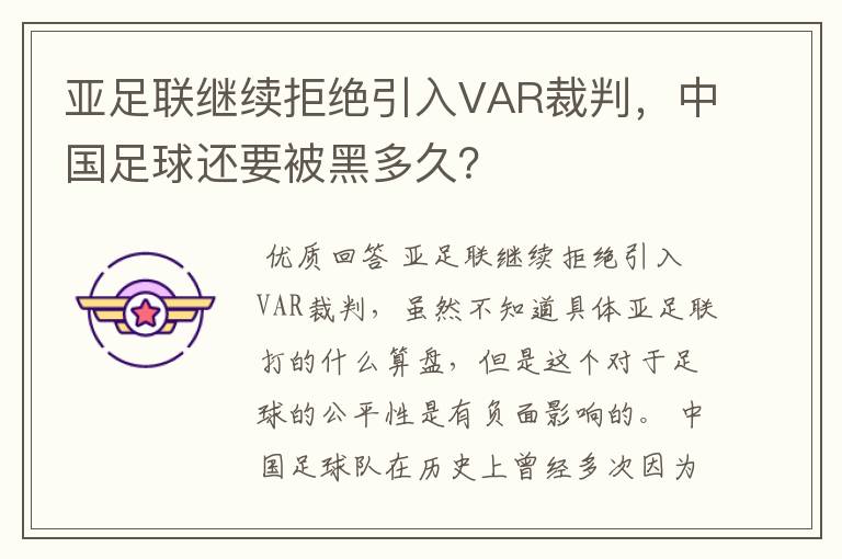 亚足联继续拒绝引入VAR裁判，中国足球还要被黑多久？