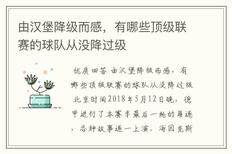 由汉堡降级而感，有哪些顶级联赛的球队从没降过级