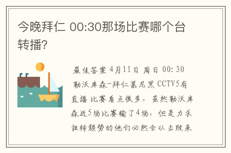 今晚拜仁 00:30那场比赛哪个台转播？