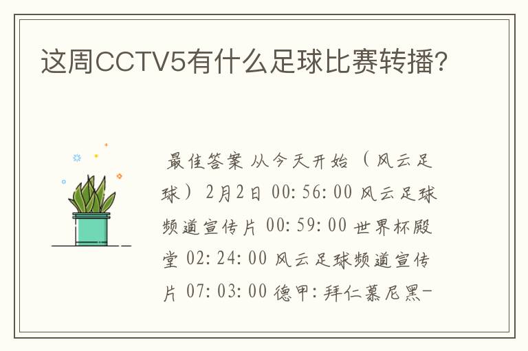 这周CCTV5有什么足球比赛转播?