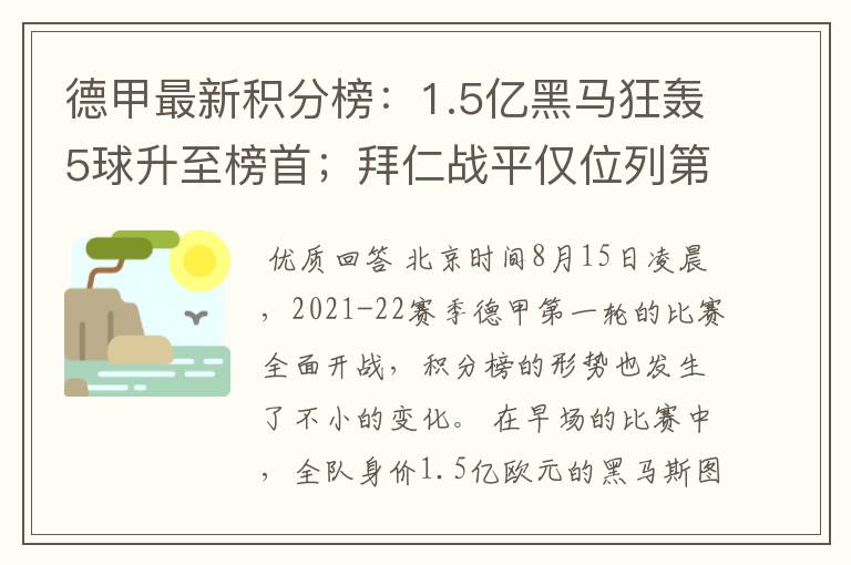 德甲最新积分榜：1.5亿黑马狂轰5球升至榜首；拜仁战平仅位列第7