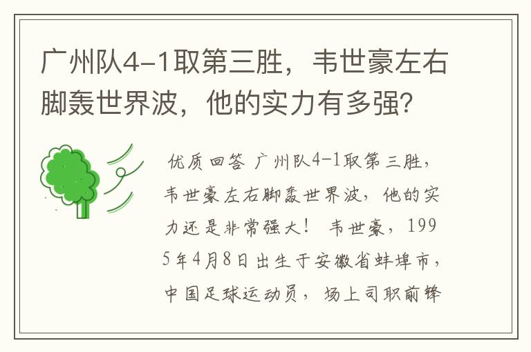 广州队4-1取第三胜，韦世豪左右脚轰世界波，他的实力有多强？