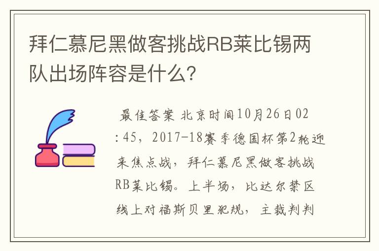 拜仁慕尼黑做客挑战RB莱比锡两队出场阵容是什么？