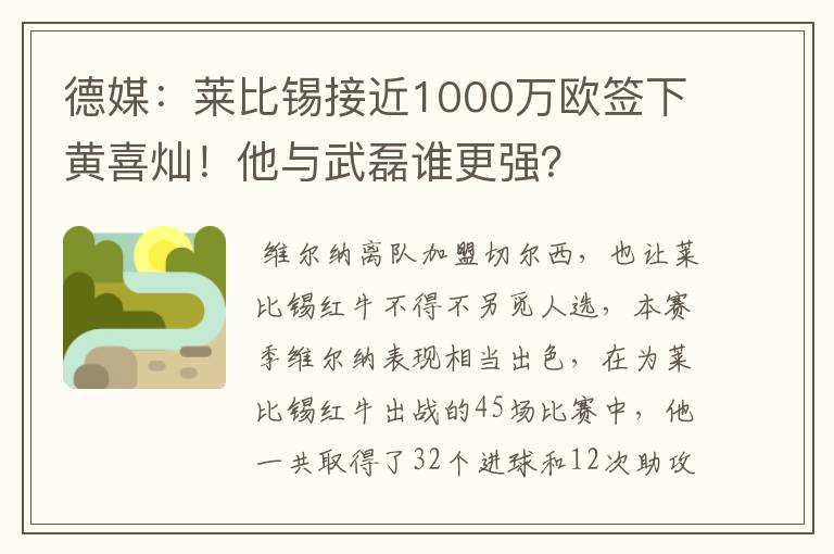 德媒：莱比锡接近1000万欧签下黄喜灿！他与武磊谁更强？