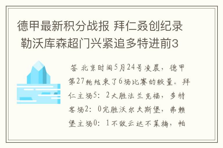 德甲最新积分战报 拜仁叒创纪录 勒沃库森超门兴紧追多特进前3