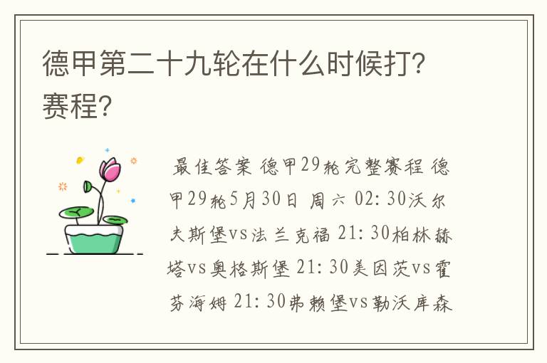 德甲第二十九轮在什么时候打？赛程？