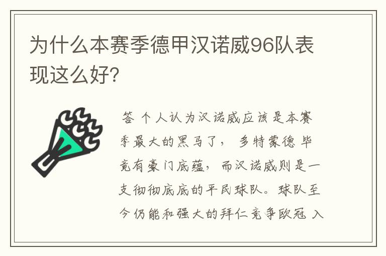 为什么本赛季德甲汉诺威96队表现这么好？