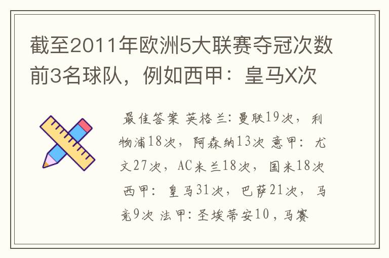 截至2011年欧洲5大联赛夺冠次数前3名球队，例如西甲：皇马X次、巴塞X次德甲：