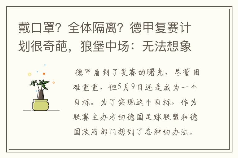 戴口罩？全体隔离？德甲复赛计划很奇葩，狼堡中场：无法想象