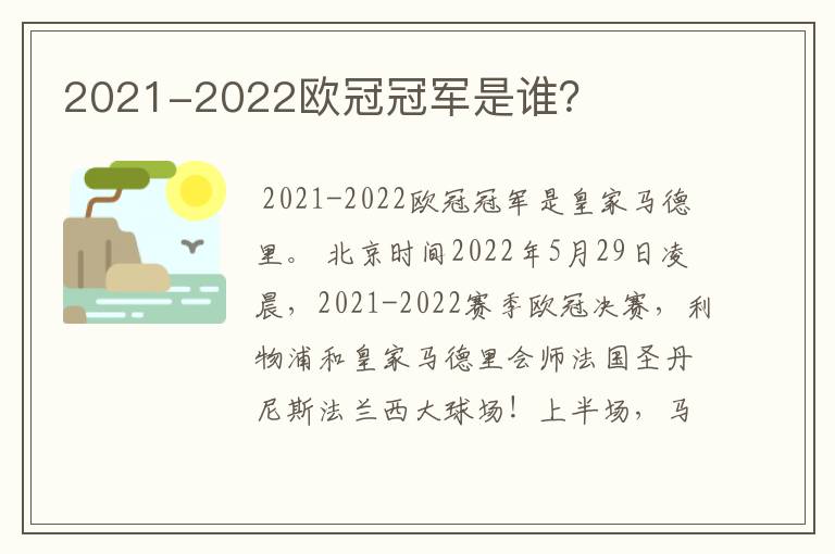 2021-2022欧冠冠军是谁？