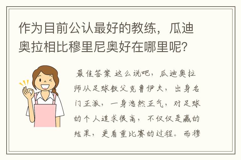 作为目前公认最好的教练，瓜迪奥拉相比穆里尼奥好在哪里呢？