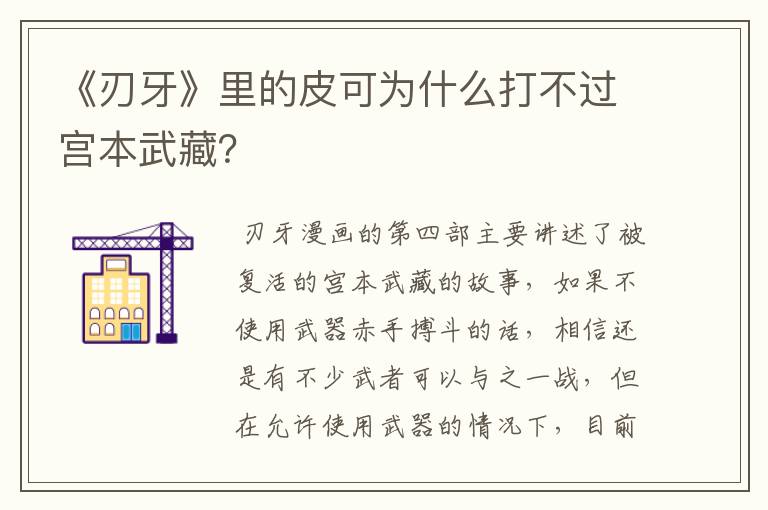 《刃牙》里的皮可为什么打不过宫本武藏？