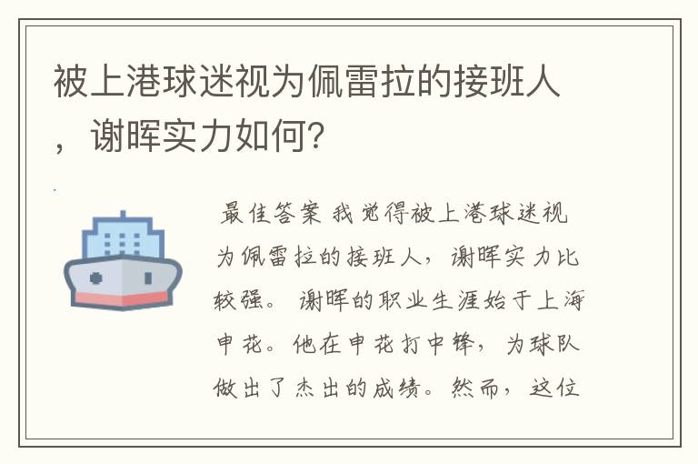 被上港球迷视为佩雷拉的接班人，谢晖实力如何？