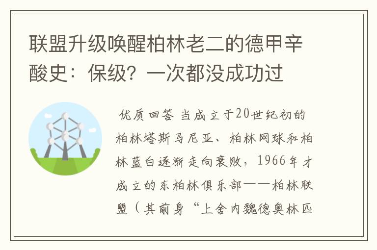 联盟升级唤醒柏林老二的德甲辛酸史：保级？一次都没成功过