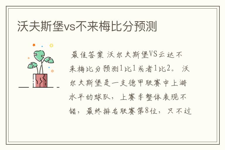 沃夫斯堡vs不来梅比分预测