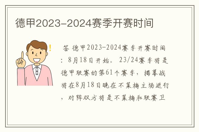 德甲2023-2024赛季开赛时间