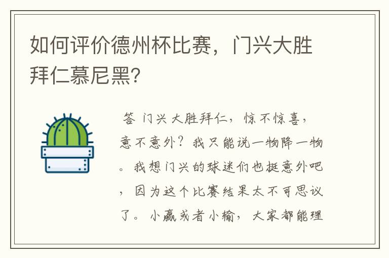 如何评价德州杯比赛，门兴大胜拜仁慕尼黑？