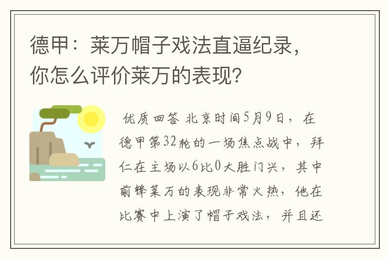 德甲：莱万帽子戏法直逼纪录，你怎么评价莱万的表现？