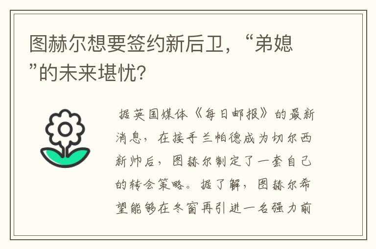 图赫尔想要签约新后卫，“弟媳”的未来堪忧？