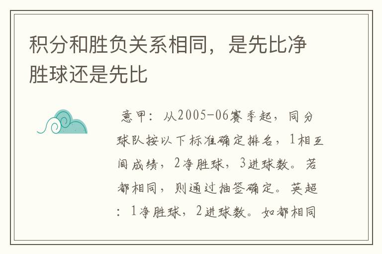 积分和胜负关系相同，是先比净胜球还是先比