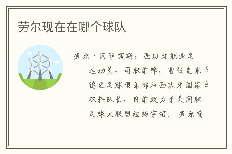 劳尔现在在哪个球队