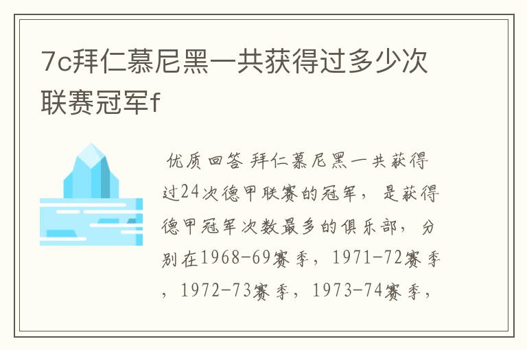 7c拜仁慕尼黑一共获得过多少次联赛冠军f