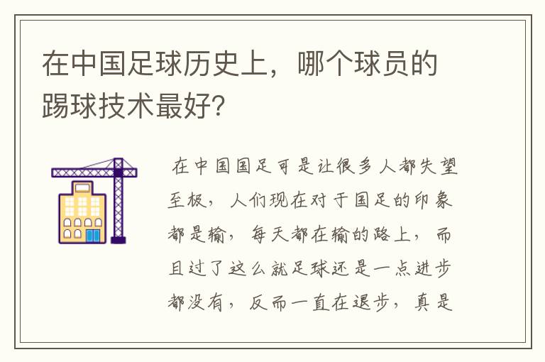 在中国足球历史上，哪个球员的踢球技术最好？