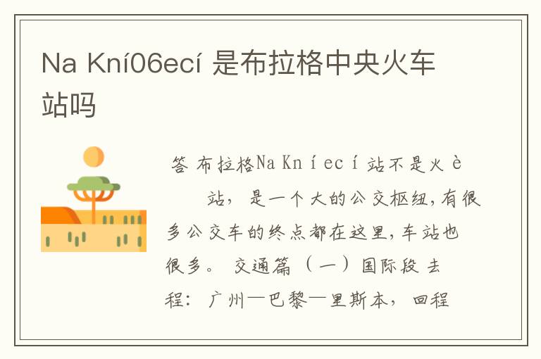 Na Kní06ecí 是布拉格中央火车站吗