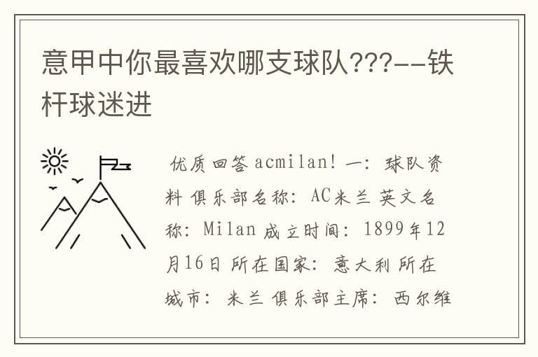 意甲中你最喜欢哪支球队???--铁杆球迷进