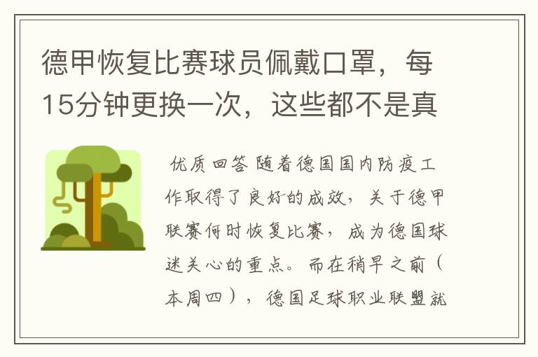 德甲恢复比赛球员佩戴口罩，每15分钟更换一次，这些都不是真的