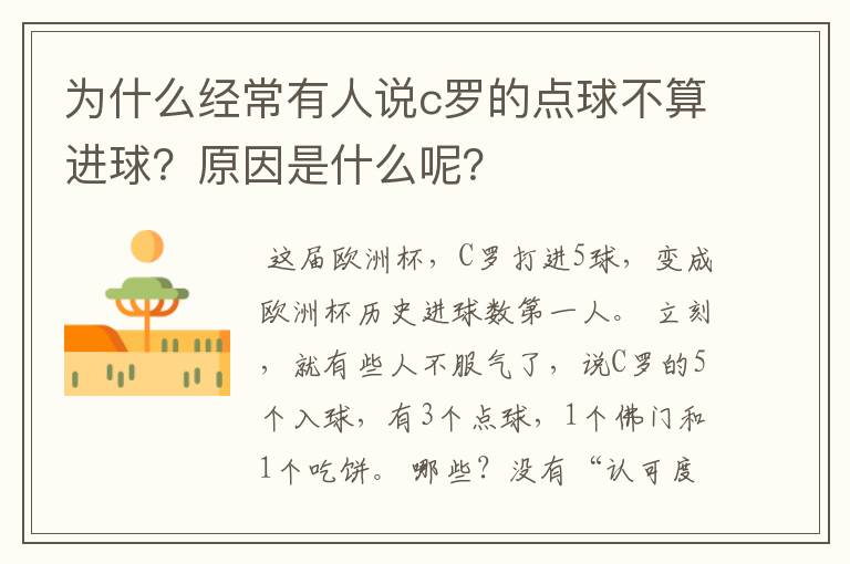 为什么经常有人说c罗的点球不算进球？原因是什么呢？