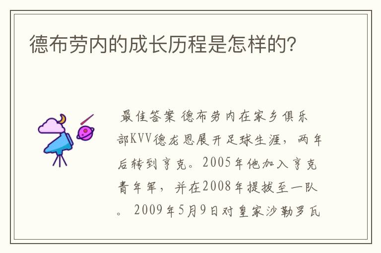 德布劳内的成长历程是怎样的？