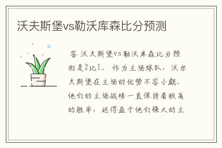 沃夫斯堡vs勒沃库森比分预测