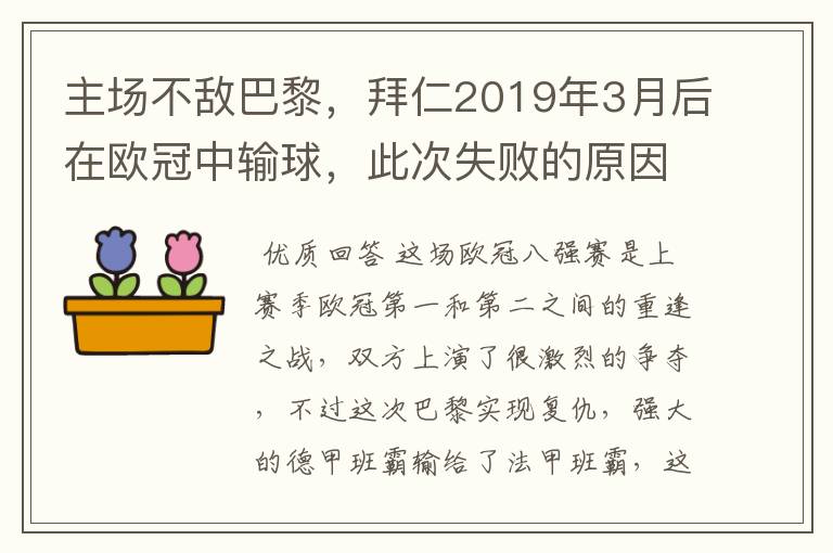 主场不敌巴黎，拜仁2019年3月后在欧冠中输球，此次失败的原因是什么？