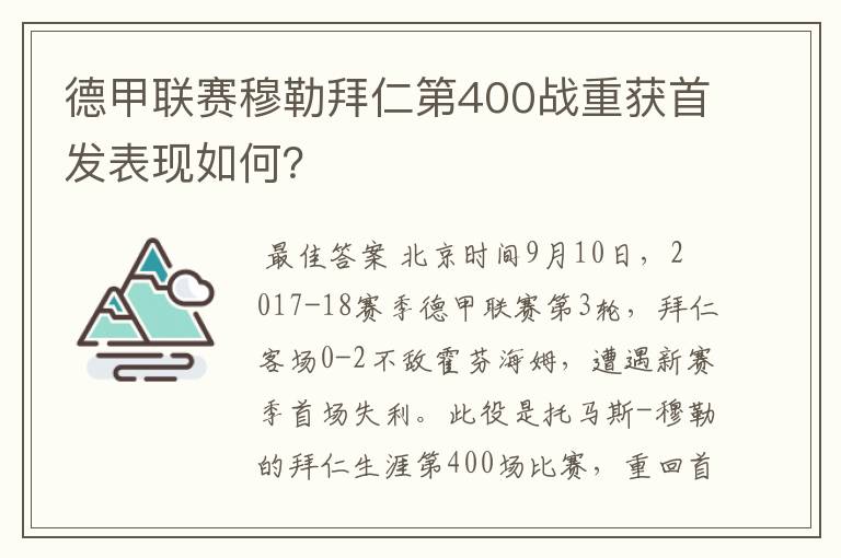 德甲联赛穆勒拜仁第400战重获首发表现如何？