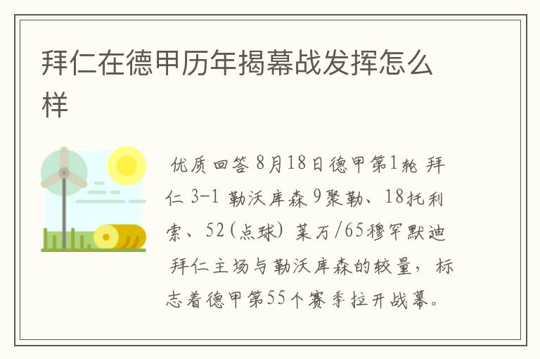 拜仁在德甲历年揭幕战发挥怎么样