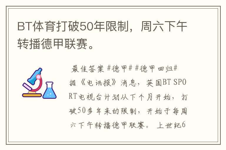 BT体育打破50年限制，周六下午转播德甲联赛。