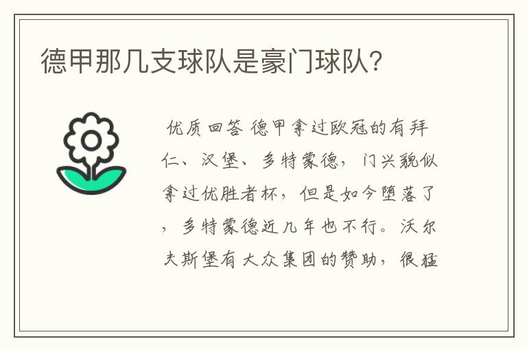 德甲那几支球队是豪门球队？