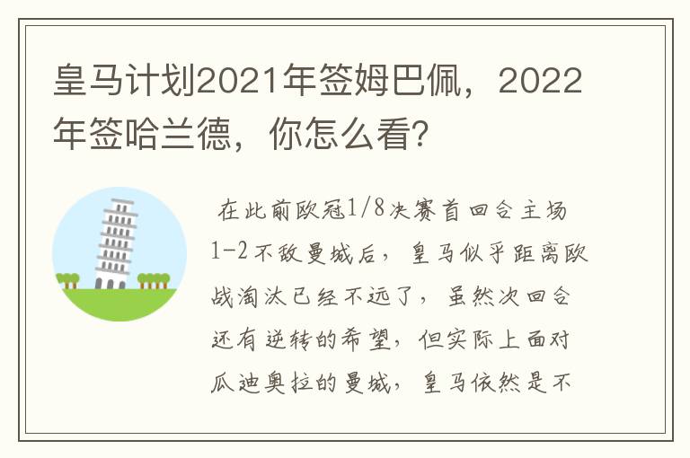 皇马计划2021年签姆巴佩，2022年签哈兰德，你怎么看？