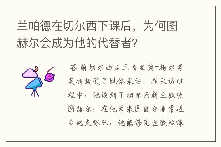 兰帕德在切尔西下课后，为何图赫尔会成为他的代替者？