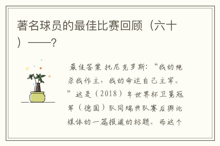 著名球员的最佳比赛回顾（六十）——？