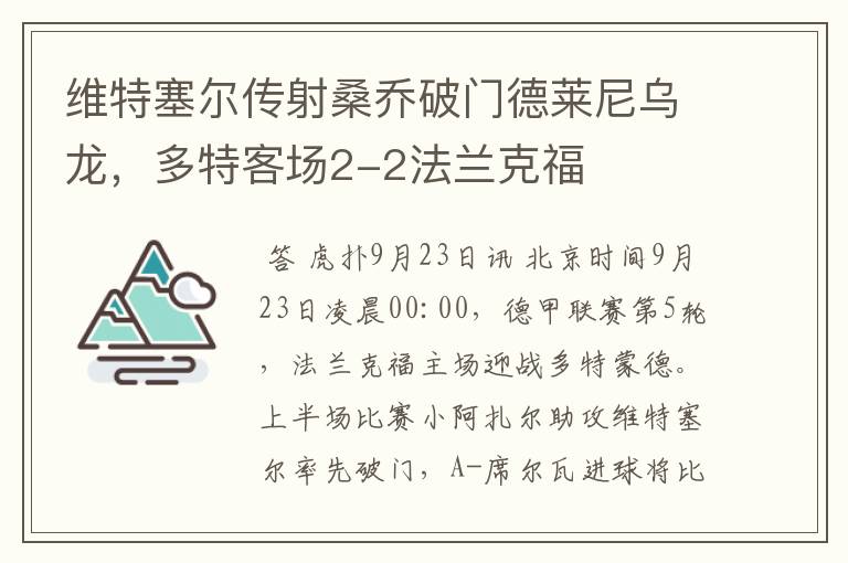 维特塞尔传射桑乔破门德莱尼乌龙，多特客场2-2法兰克福