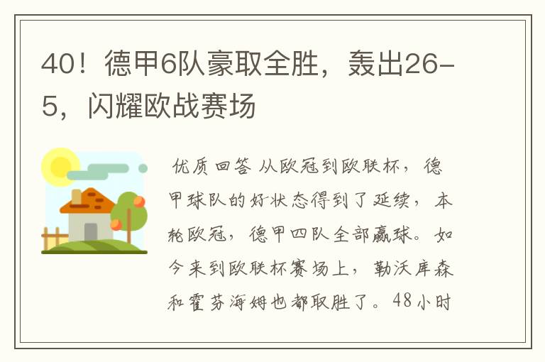 40！德甲6队豪取全胜，轰出26-5，闪耀欧战赛场