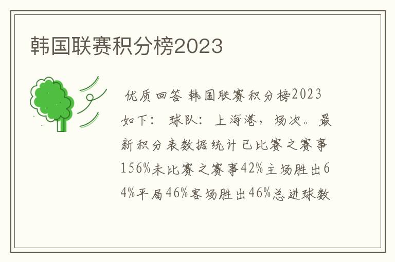 韩国联赛积分榜2023