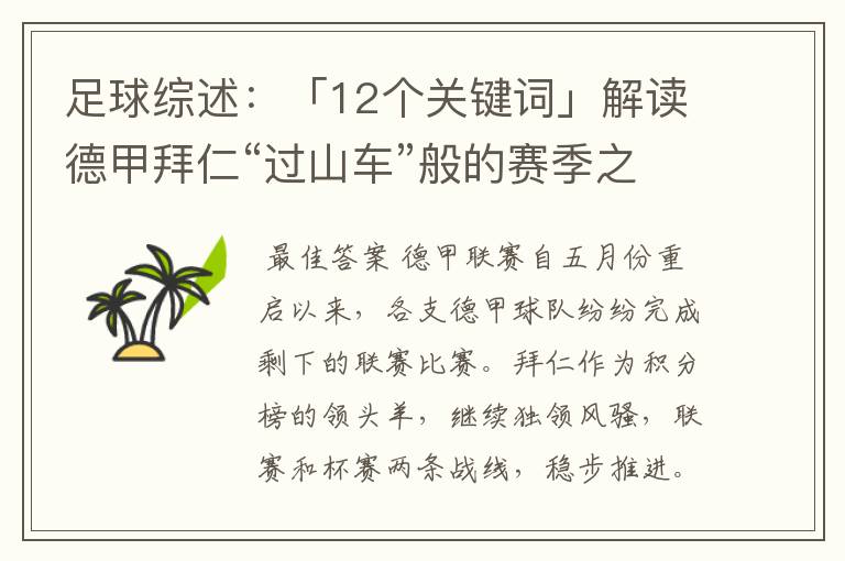 足球综述：「12个关键词」解读德甲拜仁“过山车”般的赛季之旅