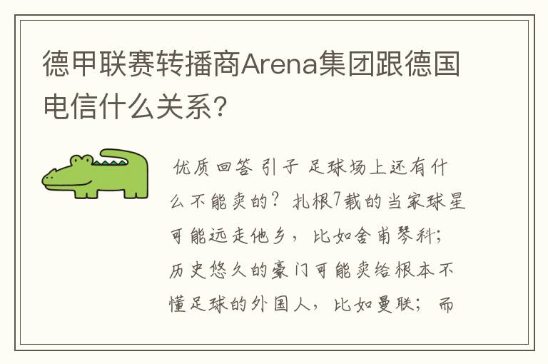 德甲联赛转播商Arena集团跟德国电信什么关系?