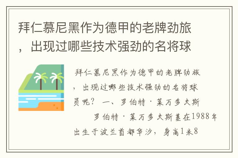 拜仁慕尼黑作为德甲的老牌劲旅，出现过哪些技术强劲的名将球员呢？