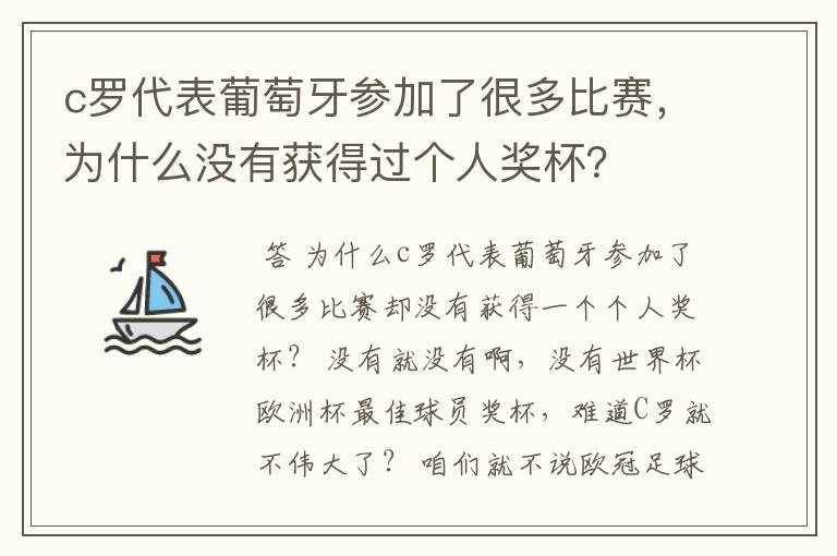 c罗代表葡萄牙参加了很多比赛，为什么没有获得过个人奖杯？