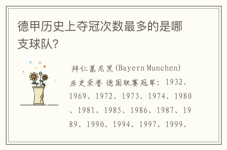 德甲历史上夺冠次数最多的是哪支球队？