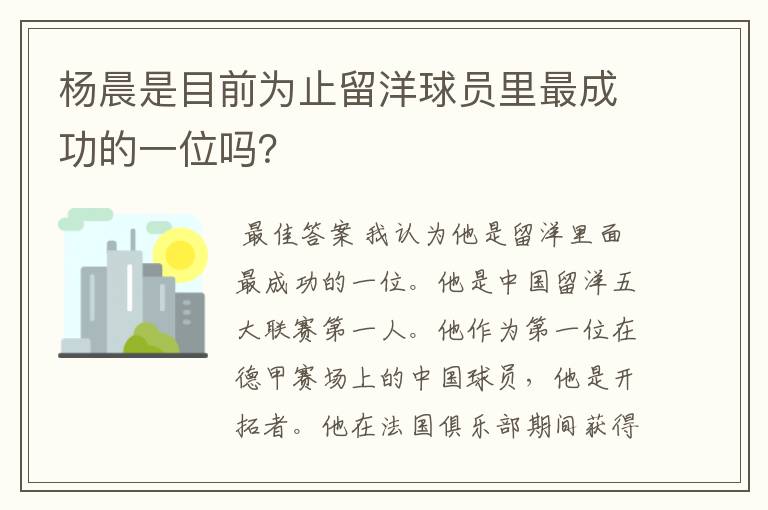 杨晨是目前为止留洋球员里最成功的一位吗？